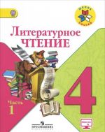 Литературное чтение. 4 класс. Учебник. В 2 частях. Часть 1