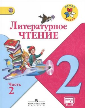 Литературное чтение. 2 класс. Учебник. В 2 частях.