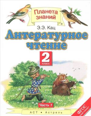 Literaturnoe chtenie. 2 klass. Uchebnik. V 2 chastjakh. Chast 1