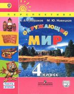 Окружающий мир. 4 класс. Учебник. В 2 частях. Часть 2