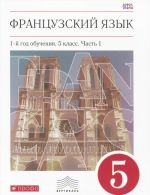 Французский язык. 5 класс. 1-й год обучения. Учебник. В 2 частях. Часть 2