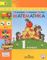 Математика. 1 класс. Учебник. В 2 частях. Часть 1