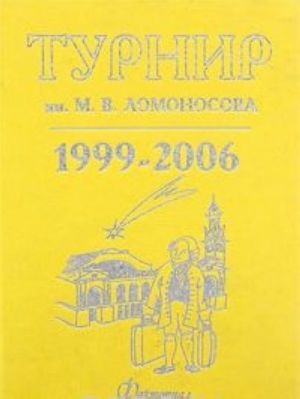 Turnir im. M. V. Lomonosova 1999-2006