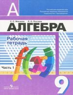 Algebra. 9 klass. Rabochaja tetrad. V 2 chastjakh. Chast 1