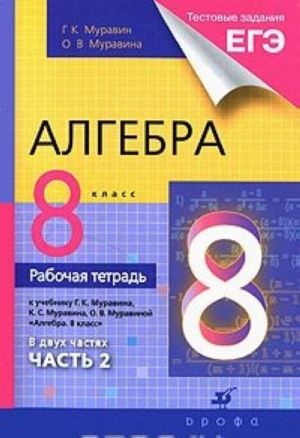 Алгебра. 8 класс. Рабочая тетрадь. В 2 частях. Часть 2