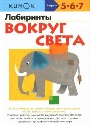 Лабиринты. Вокруг света