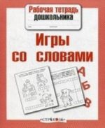 Игры со словами