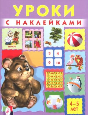 Уроки с наклейками. 4-5 лет