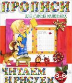 Читаем и рисуем. 3-6 лет