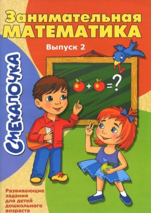 Zanimatelnaja matematika. Vypusk 2