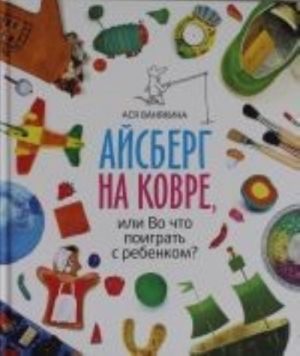 Айсберг на ковре, или Во что поиграть с ребенком?