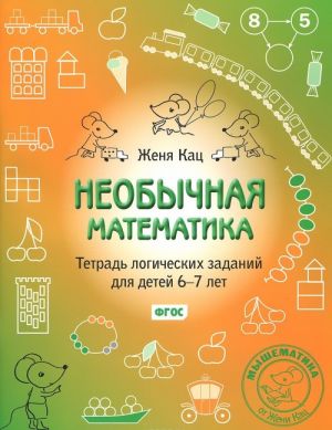 Необычная математика. Тетрадь логических заданий для детей 6-7 лет