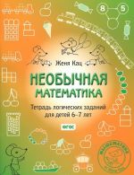 Neobychnaja matematika. Tetrad logicheskikh zadanij dlja detej 6-7 let