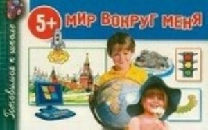 Мир вокруг меня