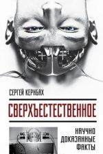 Сверхъестестественное. Научно доказанные факты