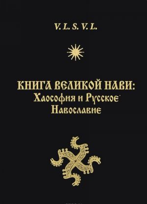 Kniga Velikoj Navi. Khaosofija i Russkoe Navoslavie