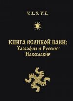 Kniga Velikoj Navi. Khaosofija i Russkoe Navoslavie