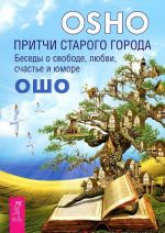 Близость. Осознанность. Притчи старого города (комплект из 3 книг)