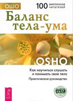 Медитация - величайшее приключение! Баланс тела - ума. Как научиться слушать и понимать свое тело (комплект из 2 книг + CD-ROM)