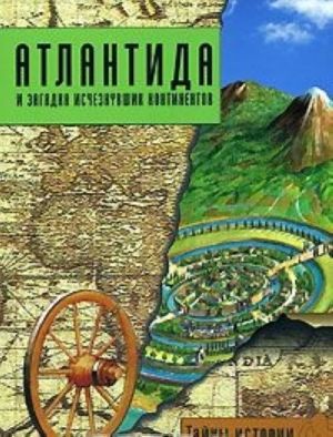 Атлантида и загадка исчезнувших континентов