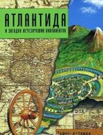 Атлантида и загадка исчезнувших континентов