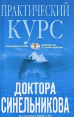 Практический курс доктора Синельникова. Как научиться любить себя