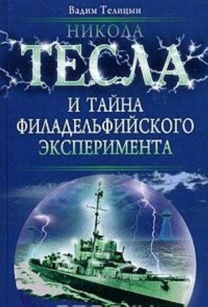 Никола Тесла и тайна Филадельфийского эксперимента