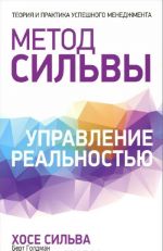 Метод Сильвы. Управление реальностью