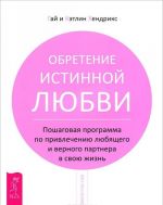 Izmenjajte uzor. Vpletajte tvorchestvo v polotno svoej zhizni. Iskusstvo ekstremalnoj samopomoschi. Preobrazujte svoju zhizn mesjats za mesjatsem. Obretenie istinnoj ljubvi (komplekt iz 3 knig)