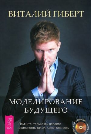 Моделирование будущего (комплект из 2 книг + 2 CD)