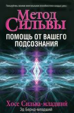 Метод Сильвы. Помощь от вашего подсознания