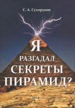 Я разгадал секреты пирамид?