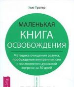 Malenkaja kniga osvobozhdenija. Metodika ochischenija razuma, probuzhdenija vnutrennikh sil i vospolnenija dukhovnoj energii za 30 dnej