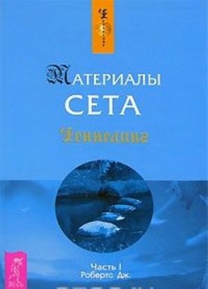 Материалы Сета. Часть 1