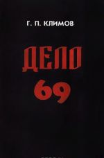 Дело 69