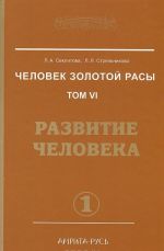 Человек золотой расы. Том 6. Развитие человека. Часть 1