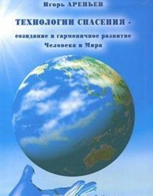 Tekhnologii spasenija - sozidanie i garmonichnoe razvitie Cheloveka i Mira. V 7 knigakh. Kniga 6. Obraz cheloveka