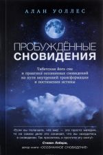 Пробужденные сновидения. Тибетская йога сна и практика осознанных сновидений на пути внутренней трансформации и постижения истины