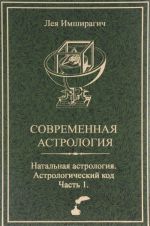 Современная астрология. Натальная астрология. Астрологический код. Часть 1