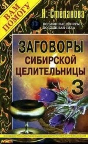 Заговоры сибирской целительницы. Выпуск 3