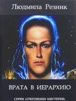 Врата в Иерархию