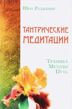 Tantricheskie meditatsii. Tekhnika, metody, put