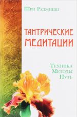 Tantricheskie meditatsii. Tekhnika, metody, put