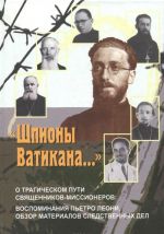 "Shpiony Vatikana..." O tragicheskom puti svjaschennikov-missionerov. Vospominanija Petro Leoni, obzor materialov sledstvennykh del