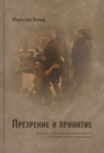 Prezrenie i prinjatie. Bogoslovskie razmyshlenija o samosoznanii, vosprijatii Drugogo i primirenii