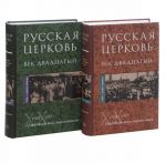 Russkaja Tserkov. Vek dvadtsatyj. Istorija Russkoj Tserkvi XX veka v svidetelstvakh sovremennikov (komplekt iz 2 knig)