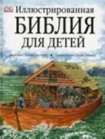 Illjustrirovannaja Biblija dlja detej