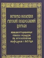 Istorija ierarkhii russkoj pravoslavnoj tserkvi