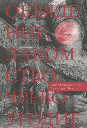 Objadenie, lakomstvo, chrevougodie. Uchenie ottsov-pustynnikov o ede i poste (na osnove tekstov Evagrija Pontijskogo)