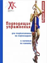 Подводящие упражнения для подтягивания на перекладине и лазанью по канату